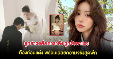 ลูกสาวอดีตดาราดัง ถูกจับตาแรง ท้องก่อนเเต่ง พร้อมเฉลยความจริงสุดพีค (ต่างประเทศ)