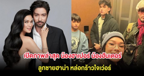 เปิดภาพล่าสุด น้องฮาเปอร์ น้องฮันเตอร์ ลูกชายฮาน่า หล่อกร้าวใจเว่อร์