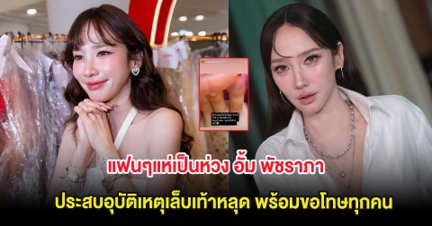 แฟนๆแห่เป็นห่วง อั้ม พัชราภา ประสบอุบัติเหตุเล็บเท้าหลุด พร้อมขอโทษทุกคน