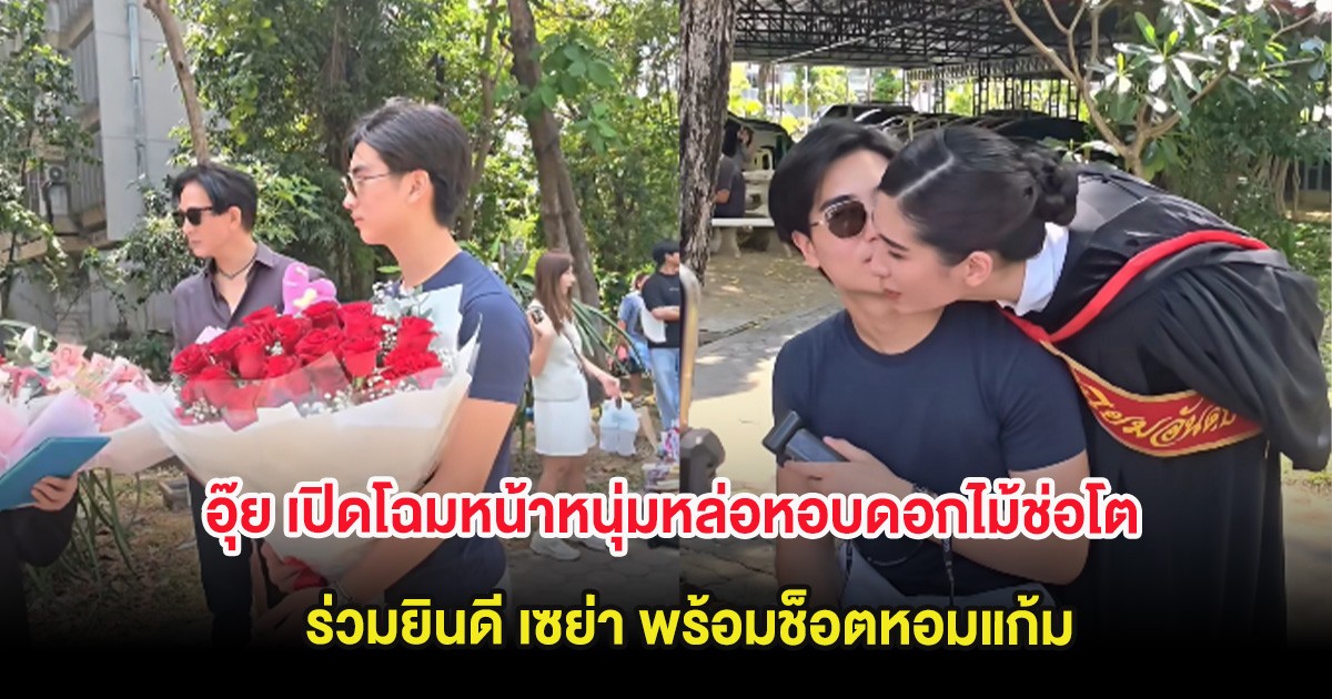อุ๊ย เปิดโฉมหน้าหนุ่มหล่อหอบดอกไม้ช่อโตร่วมยินดี เซย่า พร้อมช็อตหอมแก้ม