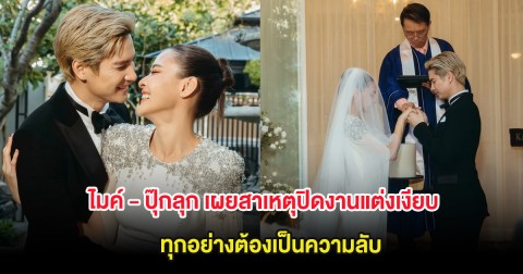 ไมค์ - ปุ๊กลุก เผยสาเหตุปิดงานแต่งเงียบ ทุกอย่างต้องเป็นความลับ