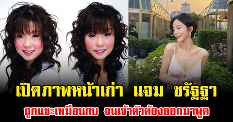 แทบจำไม่ได้ เปิดภาพหน้าเก่า แจม ชรัฐฐา สมัยโดนแซะหนัก ถูกเปรียบเหมือนกบ จนเจ้าตัวต้องออกมาพูด