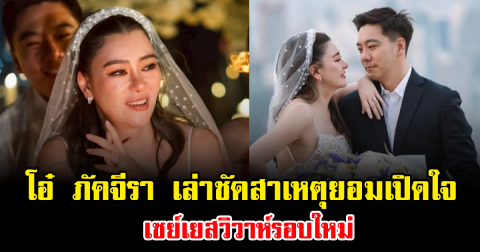 โอ๋ ภัคจีรา เล่าชัดสาเหตุยอมเปิดใจ เซย์เยสวิวาห์รอบใหม่