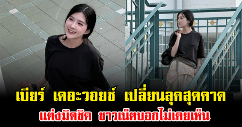 ฮือฮาทั้งโซเชียล เบียร์ เดอะวอยซ์ เปลี่ยนลุคสุดคาด แต่งมิดชิด ชาวเน็ตบอกไม่เคยเห็น