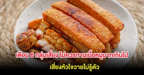 เตือน 6 กลุ่มเสี่ยง ไม่ควรทานเนื้อหมูมากเกินไป เสี่ยงหัวใจวายไม่รู้ตัว