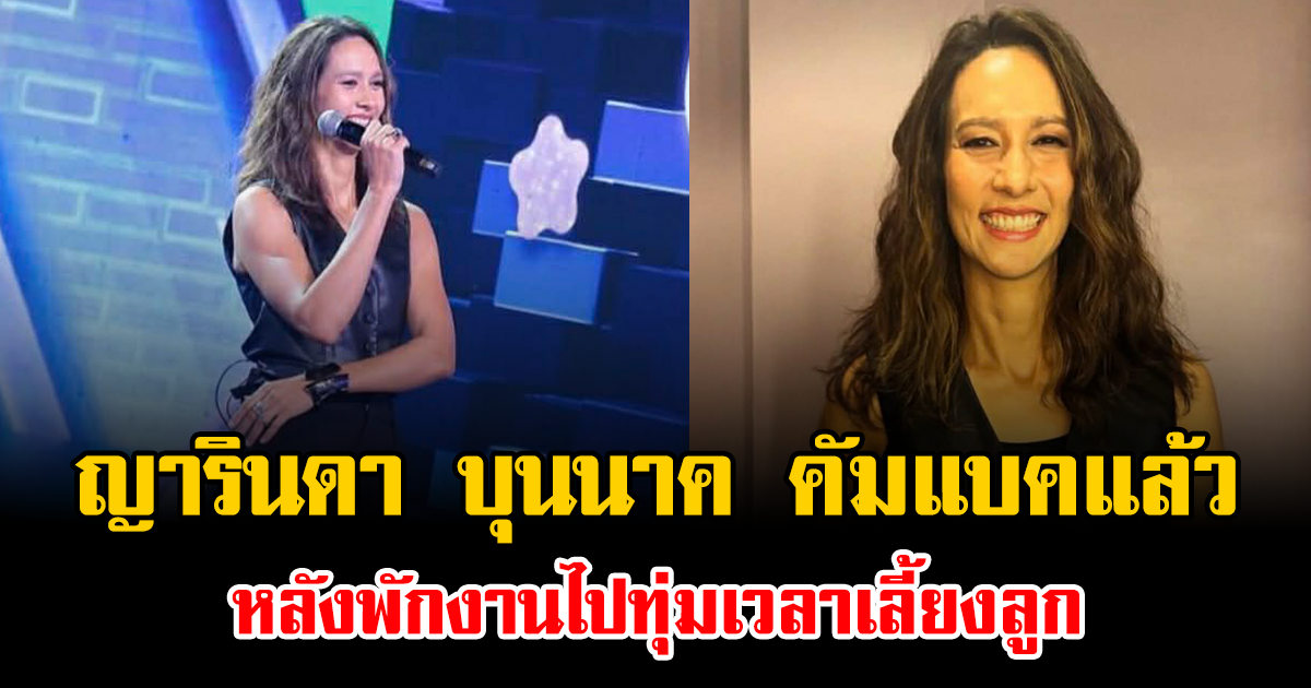 หวนคืนวงการในรอบหลายปี ญารินดา บุนนาค คัมแบคแล้ว หลังพักงานไปทุ่มเวลาเลี้ยงลูก แฟนๆแทบจำไม่ได้