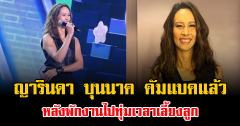 หวนคืนวงการในรอบหลายปี ญารินดา บุนนาค คัมแบคแล้ว หลังพักงานไปทุ่มเวลาเลี้ยงลูก แฟนๆแทบจำไม่ได้