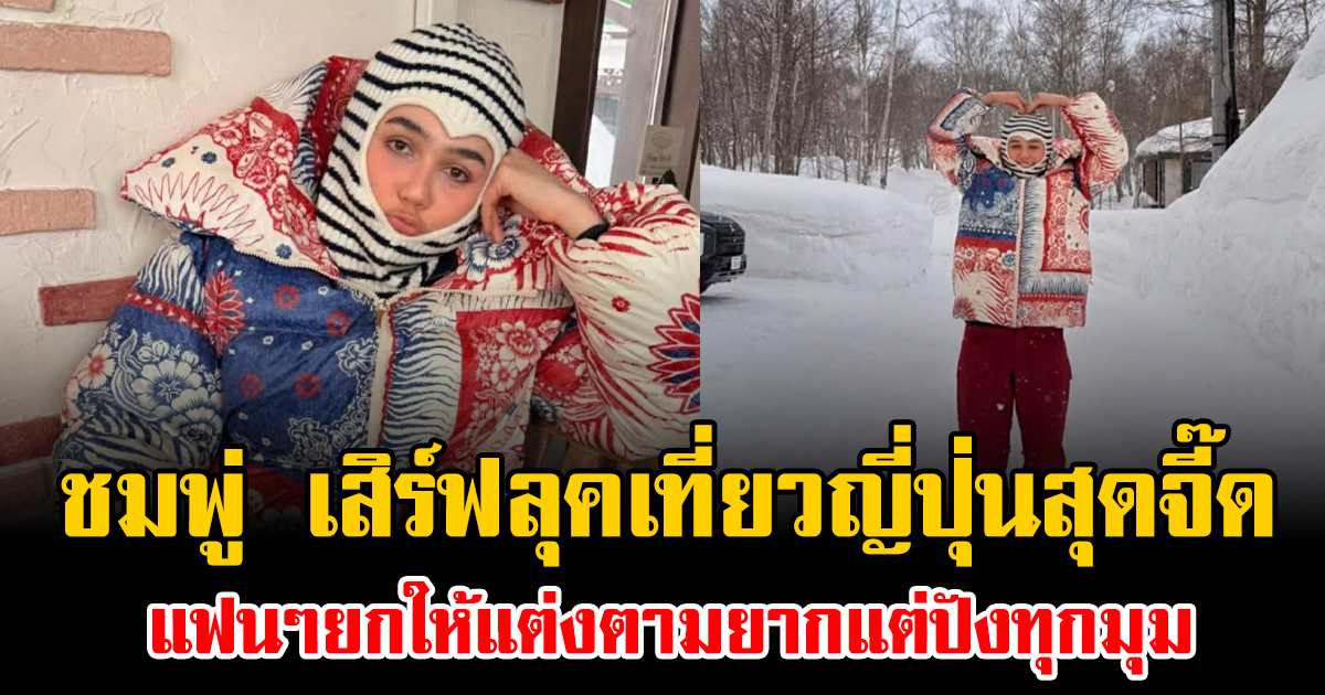 ฮือฮา ชมพู่ อารยา เสิร์ฟลุคเที่ยวญี่ปุ่นสุดจี๊ด แฟนๆยกให้แต่งตามยากแต่ปังทุกมุม