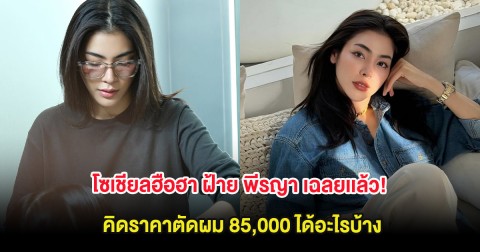 โซเชียลฮือฮา ฝ้าย พีรญา เฉลยเเล้ว! คิดราคาตัดผม 85,000 ได้อะไรบ้าง