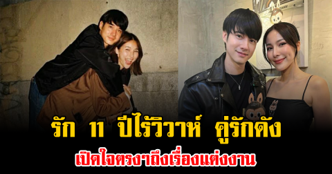 รัก 11 ปีไร้วิวาห์ คู่รักดัง เปิดใจตรงๆถึงเรื่องแต่งงาน