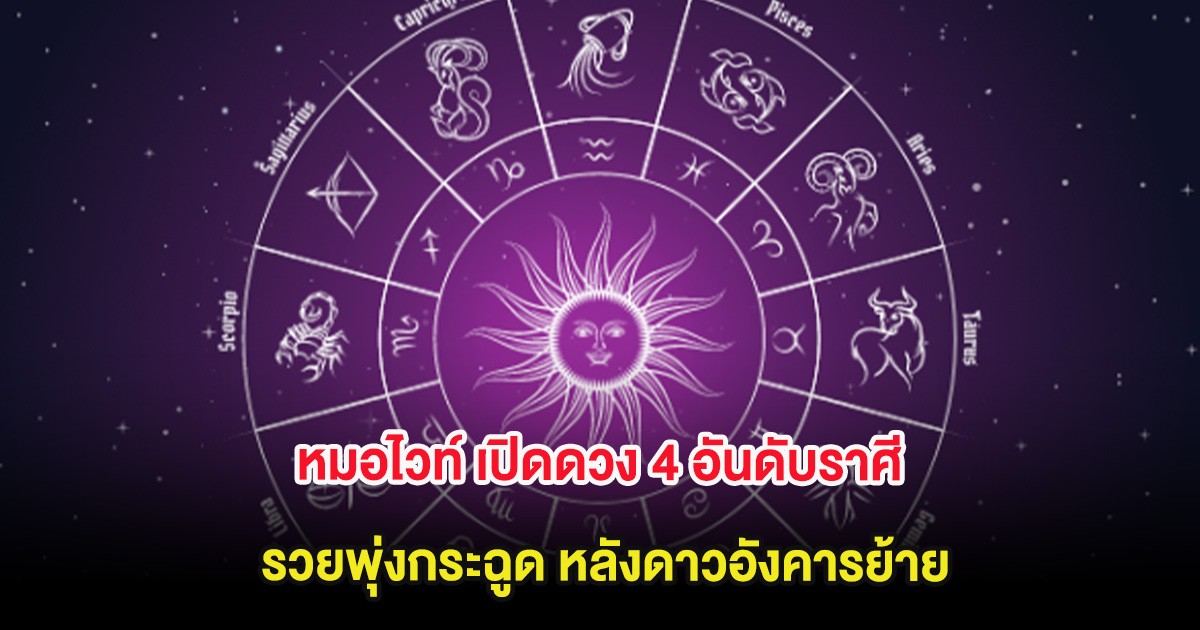 หมอไวท์ เปิดดวง 4 อันดับราศี รวยพุ่งกระฉูด หลังดาวอังคารย้าย