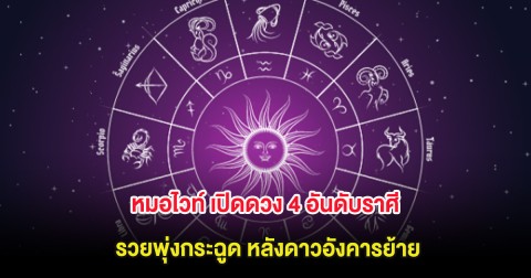 หมอไวท์ เปิดดวง 4 อันดับราศี รวยพุ่งกระฉูด หลังดาวอังคารย้าย