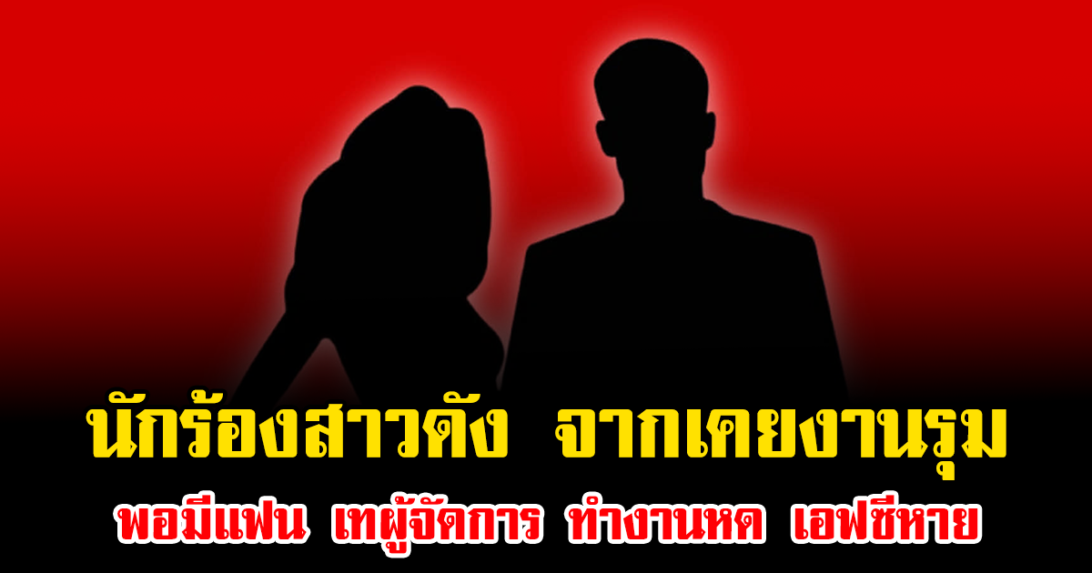 เดือดมาก วงในแฉยับ นักร้องสาวดัง จากเคยงานรุม พอมีแฟน เทผู้จัดการ ทำงานหด เอฟซีหาย