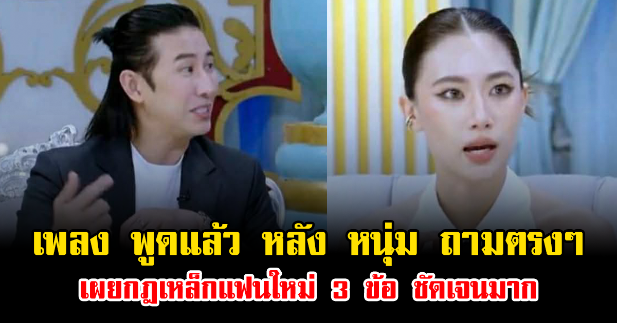 อึ้งทั้งสตู เพลง ชนม์ทิดา พูดแล้ว หลัง หนุ่ม กรรชัย ถามตรงๆ เผยกฎเหล็กแฟนใหม่ 3 ข้อ ชัดเจนมาก