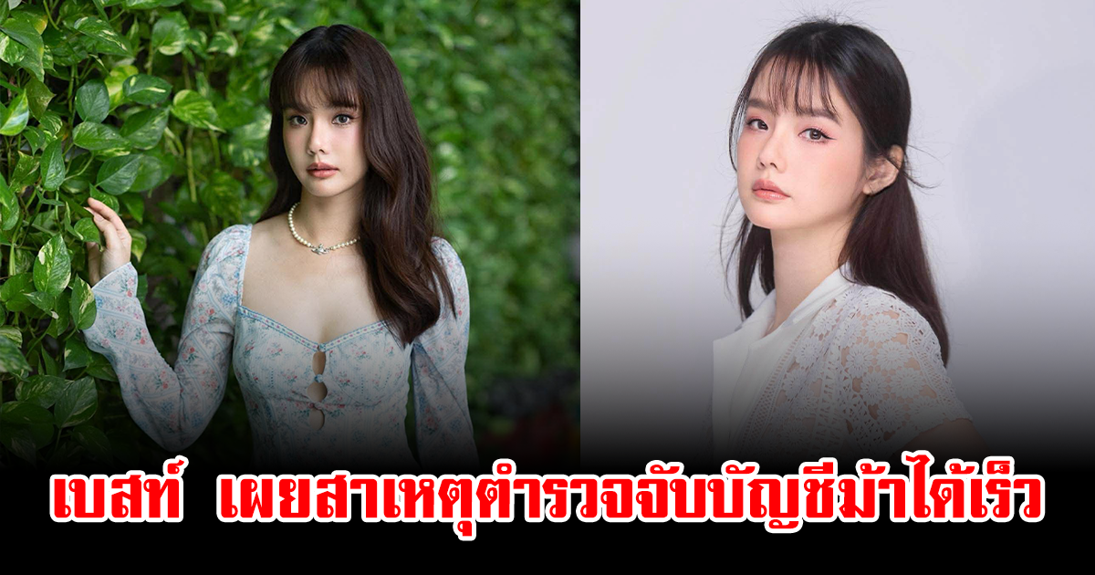 รู้แล้ว เบสท์ ชนิดาภา เผยสาเหตุตำรวจรวบคดีบัญชีม้าโกง 1.2 ล้าน ได้เร็ว หลังทำชาวเน็ตสงสัยหนัก