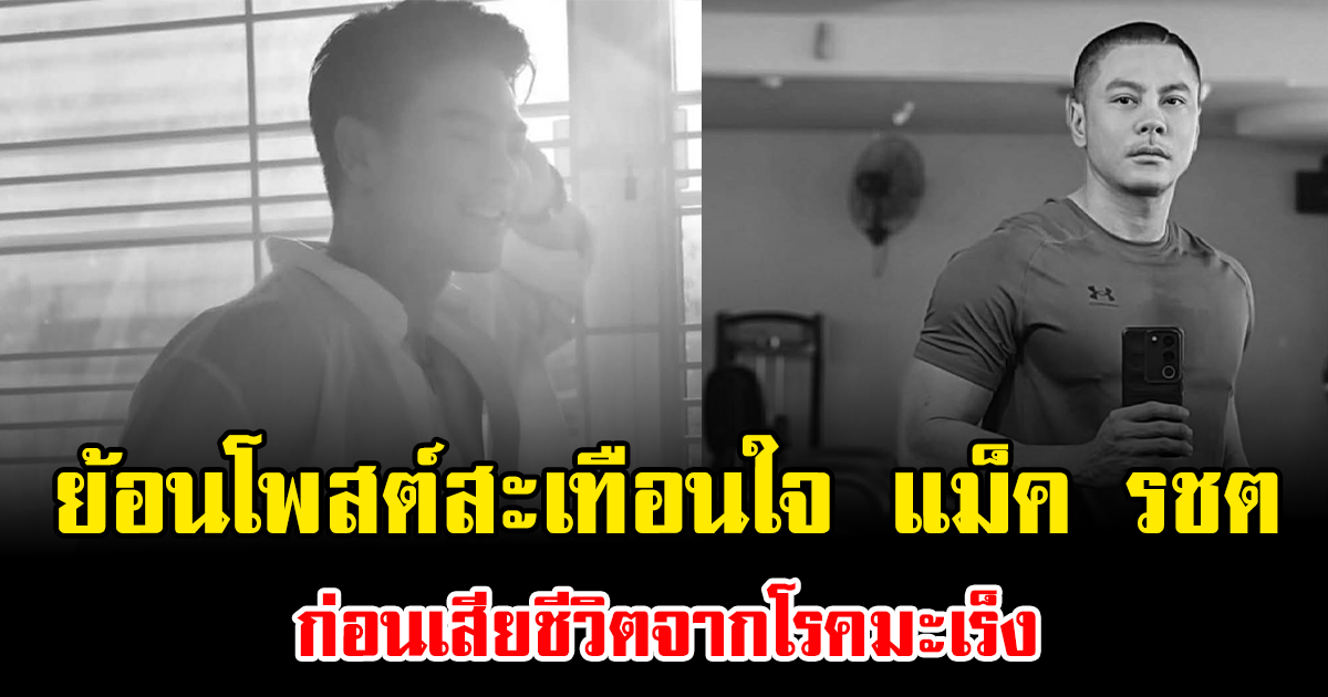 ย้อนโพสต์สะเทือนใจ แม็ค รชต ก่อนเสียชีวิตจากโรคมะเร็ง