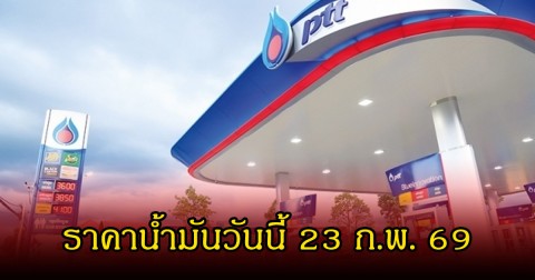 ราคาน้ำมันวันนี้ 23 ก.พ. 69