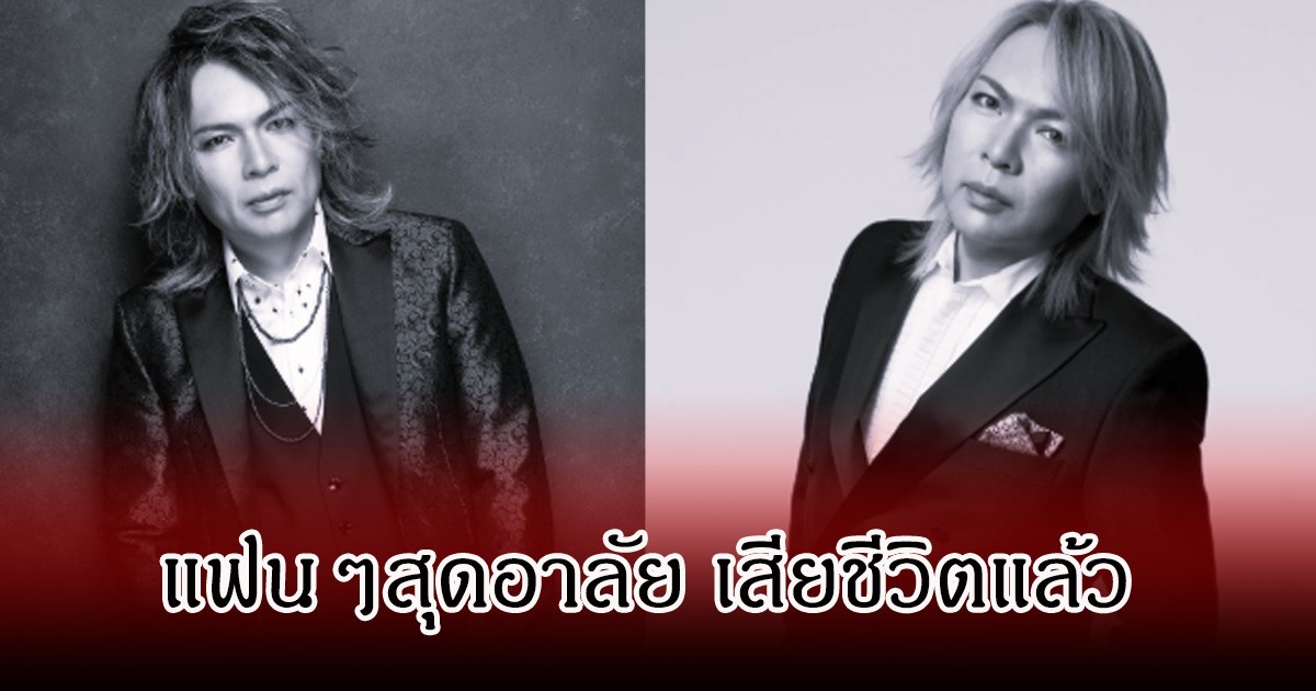 แฟนๆอาลัย วงร็อกระดับตำนาน  เสียชีวิตแล้ว ในวัย 56 ปี (ข่าวต่างประเทศ)