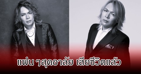 แฟนๆอาลัย วงร็อกระดับตำนาน  เสียชีวิตแล้ว ในวัย 56 ปี (ข่าวต่างประเทศ)