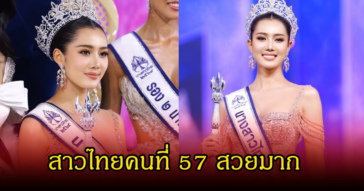 ยินดีด้วย  มายมิ้นต์ จิราภรณ์ คว้าตำแหน่งนางสาวไทยคนที่ 57