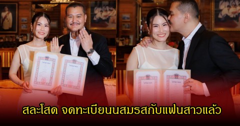 ฤกษ์ดี  พ.ต.ต.ดวง อยู่บำรุง  สละโสด จดทะเบียนนสมรสกับแฟนสาวแล้ว