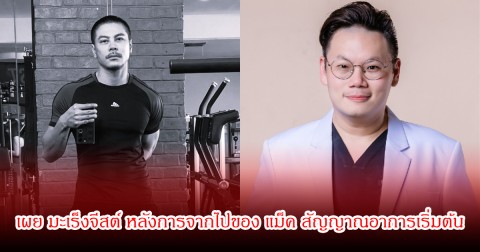 หมอเจด เผย มะเร็งจีสต์ หลังการจากไปของ แม็ค รชต สัญญาณอาการเริ่มต้น