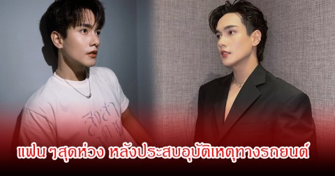 แฟนๆสุดห่วง ดาราหนุ่มชื่อดัง ค่ายออกมาเผยประสบอุบัติเหตุทางรถยนต์