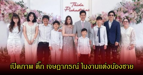 เปิดภาพ ติ๊ก เจษฎาภรณ์ ในงานแต่งน้องชาย ตั้น พิเชษฐ์ไชย ทำแฟนๆหลุดโฟกัส