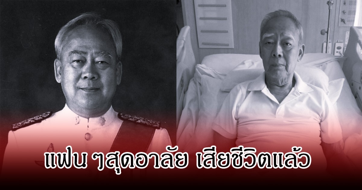 อาลัย อำนาจ สอนอิ่มสาตร์ นักพากย์ชั้นครูระดับตำนาน เสียชีวิตแล้ว วัย 93 ปี