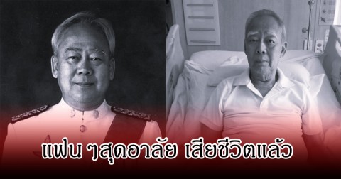 อาลัย อำนาจ สอนอิ่มสาตร์ นักพากย์ชั้นครูระดับตำนาน เสียชีวิตแล้ว วัย 93 ปี