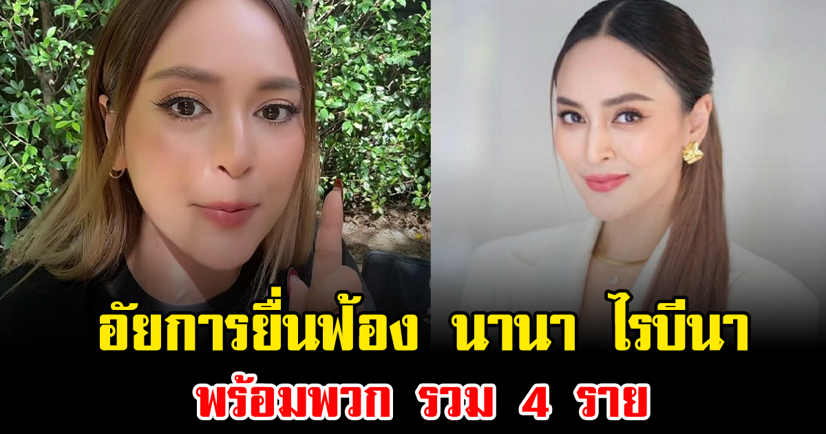 เกิดอะไรขึ้น อัยการยื่นฟ้อง นานา ไรบีนา พร้อมพวก รวม 4 ราย