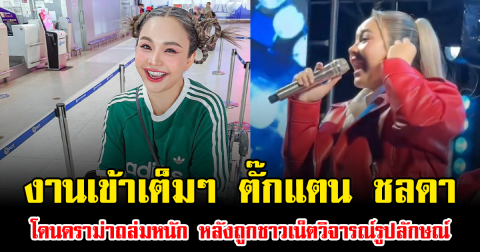 งานเข้าเต็มๆ ตั๊กแตน ชลดา โดนดราม่าถล่มหนัก หลังถูกชาวเน็ตวิจารณ์รูปลักษณ์