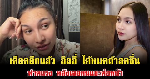 เดือดอีกแล้ว  ลิลลี่ ได้หมดถ้าสดชื่น ฟาดแรง หลังเจอคนแซะต่อหน้า