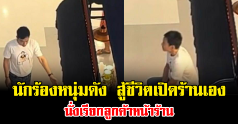 ชีวิตพลิก นักร้องหนุ่มดัง สู้ชีวิตเปิดร้านเอง นั่งเรียกลูกค้าหน้าร้าน ขยันจนแฟนคลับแห่ชื่นชม