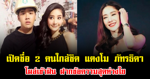 เปิดชื่อ 2 คนใกล้ชิด แตงโม ภัทรธิดา โผล่เข้าฝัน ฝากข้อความสุดห่วงใย สะเทือนใจแฟนคลับ