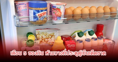 เตือน 5 ของกิน ห้ามวางที่ประตูตู้เย็นเด็ดขาด  อันตรายกว่าที่คิด พบแทบทุกบ้านชอบทำมาก