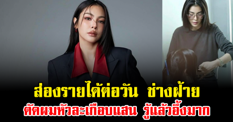 ส่องรายได้ต่อวัน ช่างฝ้าย ตัดผมหัวละเกือบแสน รู้แล้วอึ้งมาก