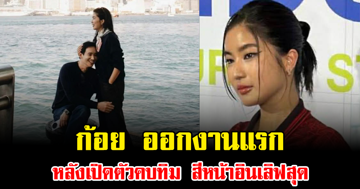 ไม่ปิดแล้ว ก้อย ออกงานแรก หลังเปิดตัวคบทิม สีหน้าอินเลิฟสุด