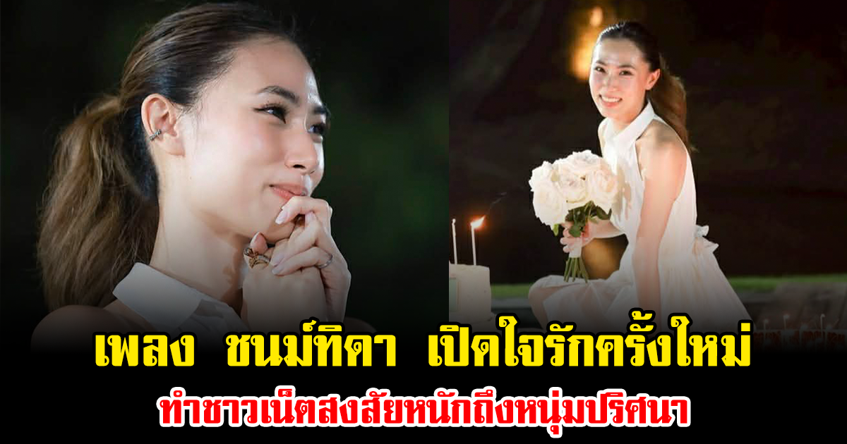 ชัดเจนแล้ว เพลง ชนม์ทิดา เปิดใจรักครั้งใหม่ ทำชาวเน็ตสงสัยหนักถึงหนุ่มปริศนา