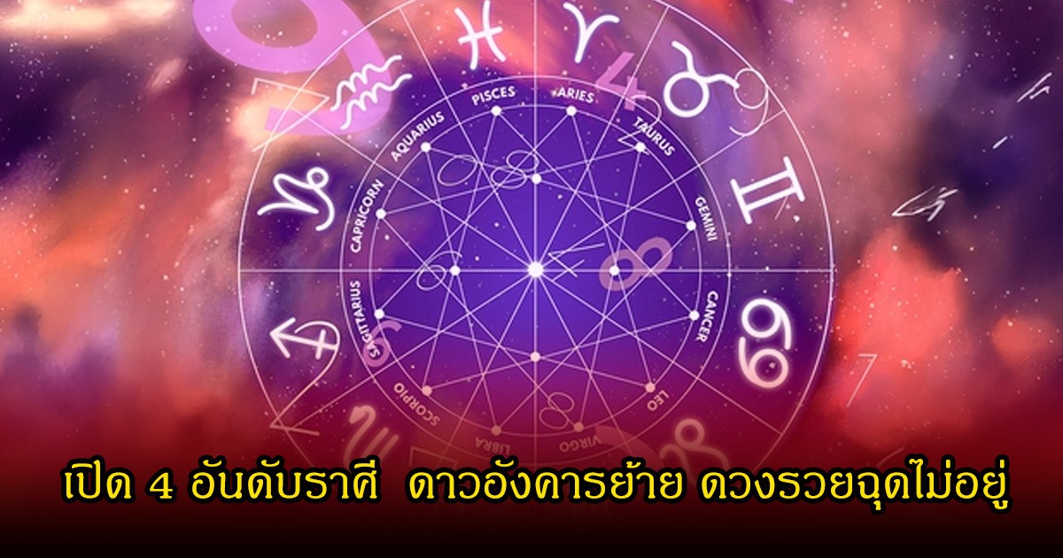 เปิด 4 อันดับราศี  ดาวอังคารย้าย ดวงรวยฉุดไม่อยู่