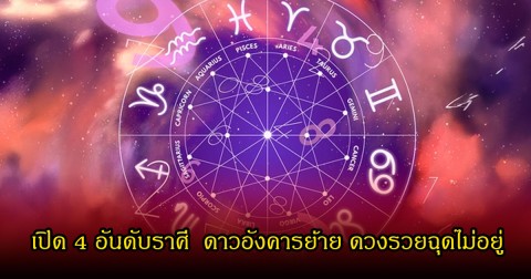 เปิด 4 อันดับราศี  ดาวอังคารย้าย ดวงรวยฉุดไม่อยู่
