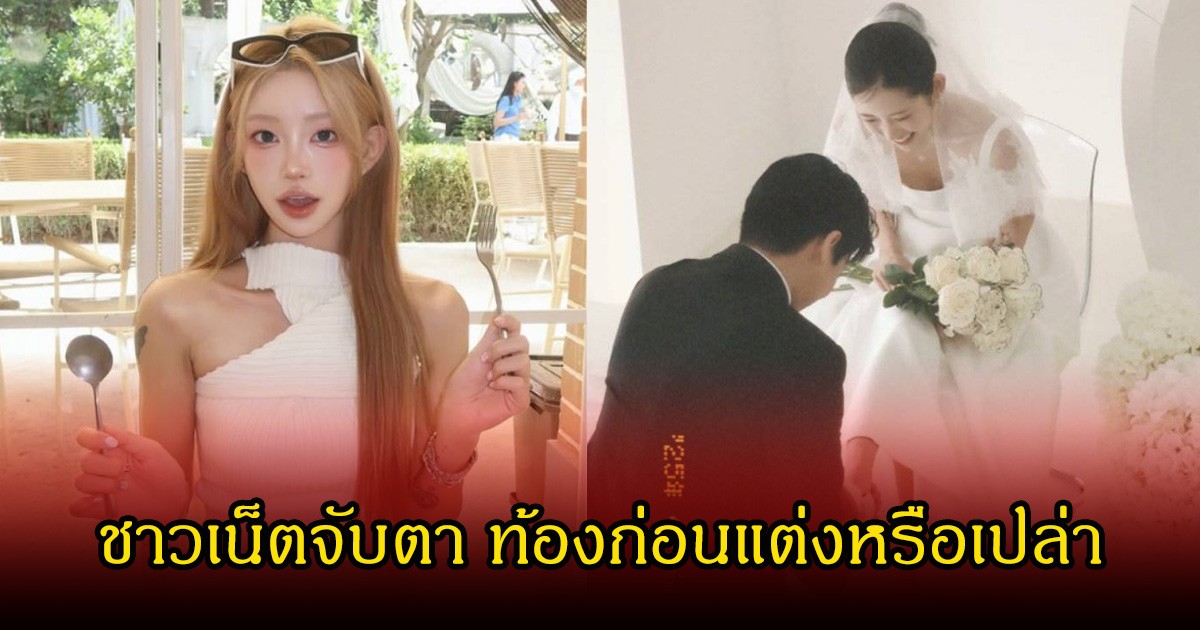 แฟนๆจับตา ลูกสาวอดีตดาราดัง  เข้าพิธีวิวาห์ตั้งแต่อายุยังน้อย เพราะท้องก่อนแต่ง? (ข่าวต่างประเทศ)