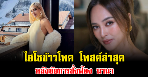 เดือดสะเทือนโซเชียล ไฮโซข้าวโพด โพสต์ล่าสุด หลังอัยการสั่งฟ้อง นานา
