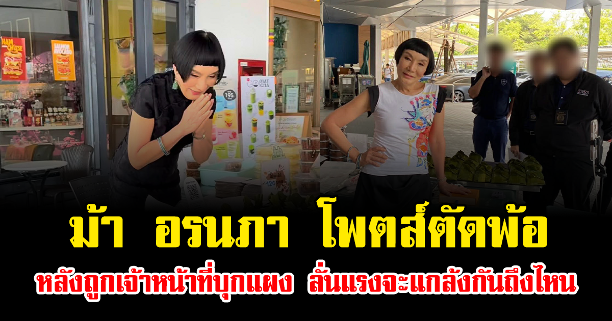 ม้า อรนภา โพตส์ตัดพ้อ หลังถูกเจ้าหน้าที่บุกตรวจแผงห่อหมก ลั่นแรงจะแกล้งกันถึงไหน