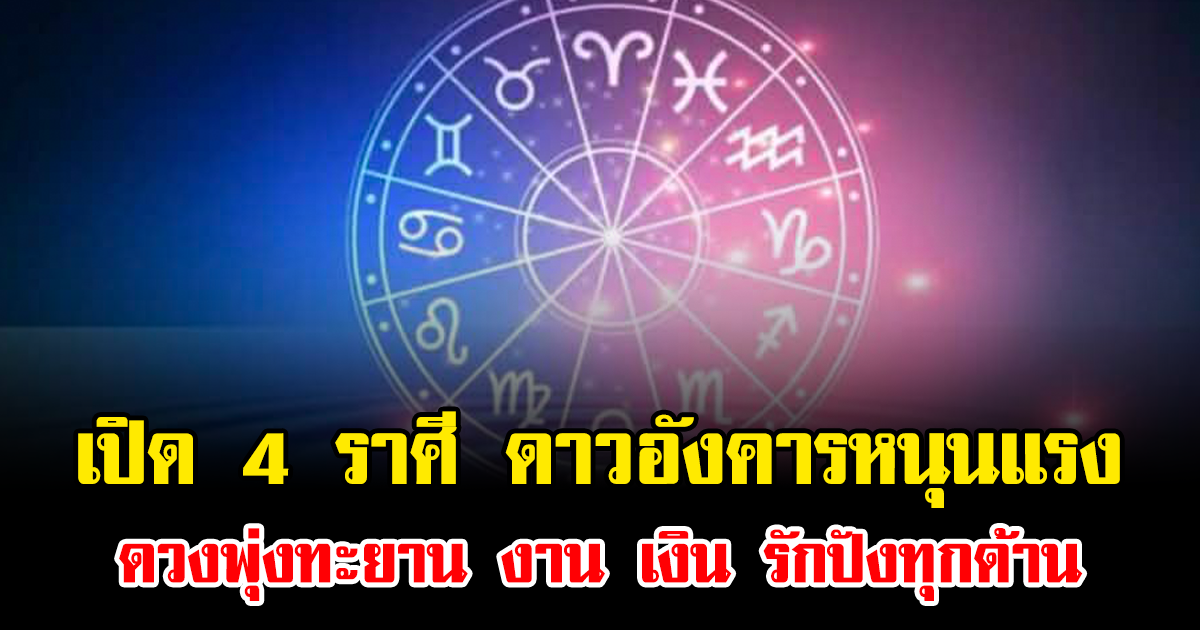 หมอเค้ก เผย 4 ราศี ดาวอังคารหนุนแรง ดวงพุ่งทะยาน งาน เงิน รักปังทุกด้าน