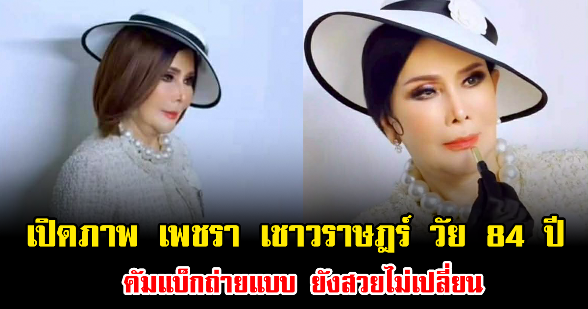 แฟนๆฮือฮา เปิดภาพ เพชรา เชาวราษฎร์ วัย 84 ปี คัมแบ็กถ่ายแบบ ยังสวยไม่เปลี่ยน