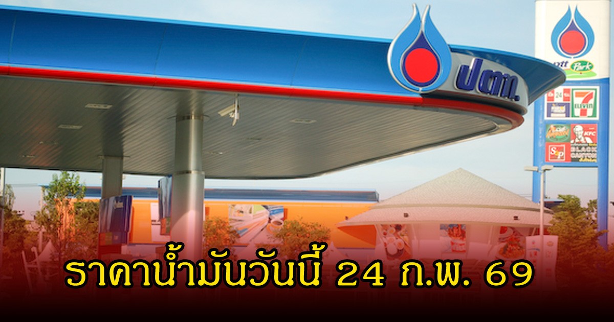 ราคาน้ำมัน วันนี้ 24 ก.พ. 69