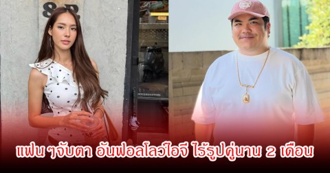 เกิดอะไรขึ้น! แฟนๆจับตา แจ็ค แฟนฉัน - ใบหม่อน อันฟอลโลว์ไอจี ไร้รูปคู่นาน 2 เดือน วาเลนไทน์ที่ผ่านมาเงียบกริบ