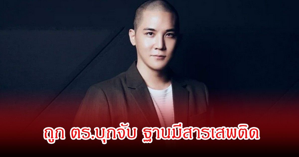 ช็อก! โปรดิวเซอร์ดัง ถูก ตร .บุกจับ ฐานครอบครองโคเคน–กัญชา (ข่าวต่างประเทศ)