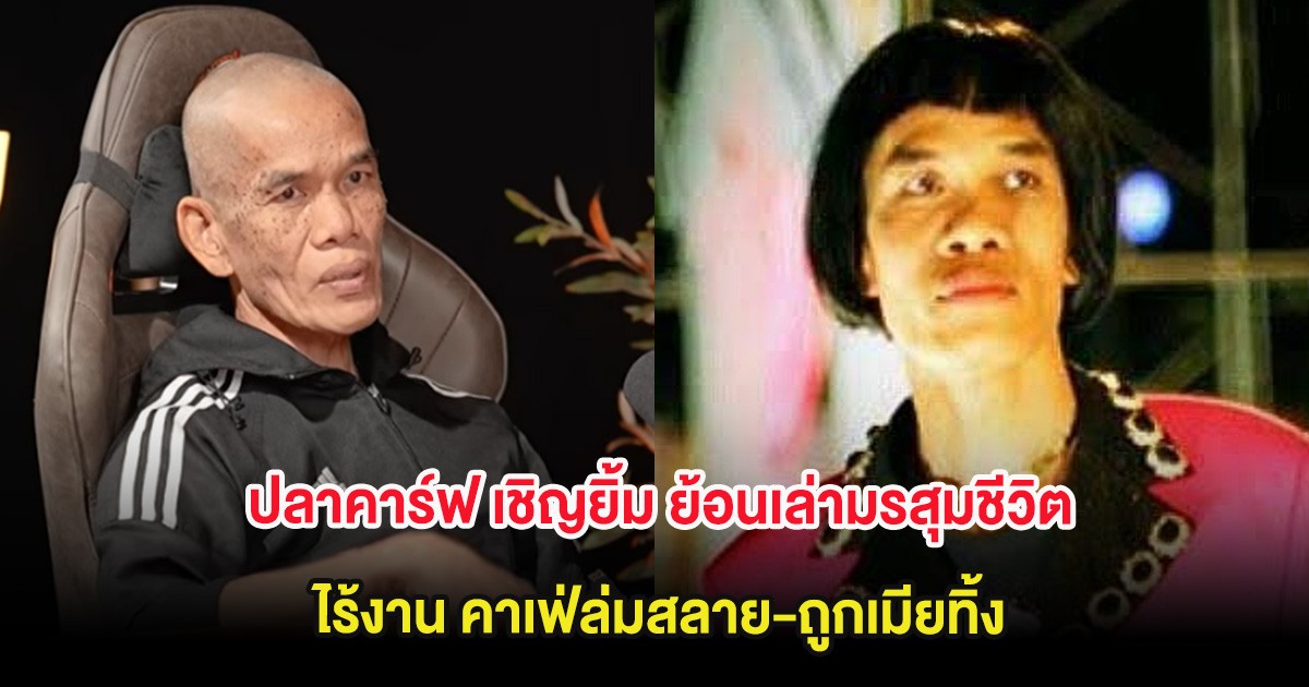 ปลาคาร์ฟ เชิญยิ้ม ย้อนเล่ามรสุมชีวิต ไร้งาน คาเฟ่ล่มสลาย-ถูกเมียทิ้ง